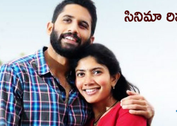 Review : లవ్ స్టోరీ.. ఒక సందేహాత్మక చిత్రం
