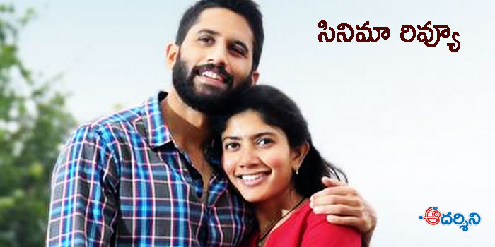 Review : లవ్ స్టోరీ.. ఒక సందేహాత్మక చిత్రం