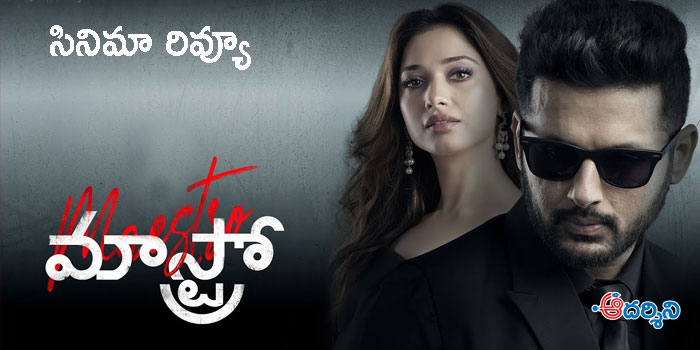 రివ్యూ : ‘అంధాధున్’ లోని ఫీల్ ‘మాస్ట్రో’లో ఉందా?