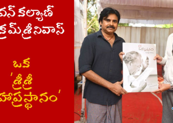 Pawan Trivikram వాహ్! సినీజీవులా? సాహితీమూర్తులా?