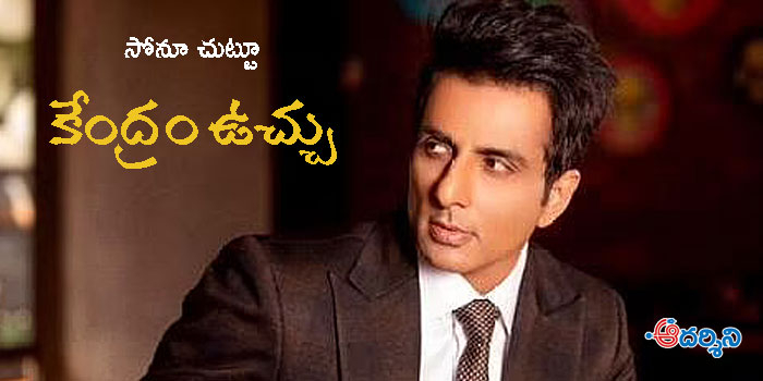 సోనూసూద్ పై కేంద్రం ఉచ్చు : జనం ఛీ కొట్టరా?