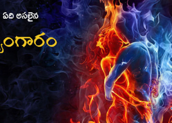 లోపలిమాట : ఆత్మ సౌందర్యారాధనే అసలైన శృంగారం