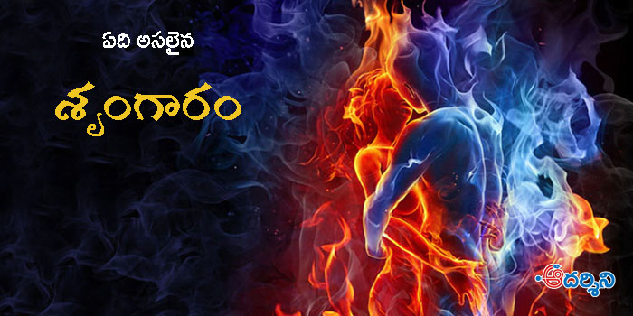 లోపలిమాట : ఆత్మ సౌందర్యారాధనే అసలైన శృంగారం