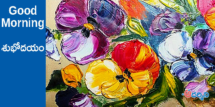 Good Morning : వాసనలేని పువ్వు!