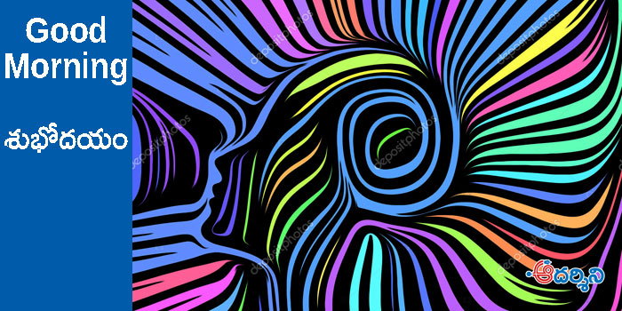 Good Morning : అంతఃచైతన్యాన్ని బట్టే ఫలితం!