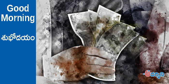 Good Morning : గౌరవం కూడా ఇంధనం!