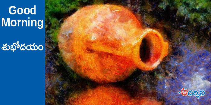 Good Morning : తొణకని తత్వం!