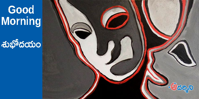 Good Morning : నాతో మంచిగా ఉంటే చాలు..