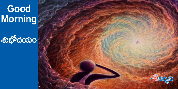 Good Morning : ఏది నిజం? ఏది అబద్ధం?