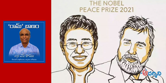 ‘రామ్’ బాణం : నేటి జర్నలిజానికి  భరోసా ఈ ‘నోబెల్ శాంతి’