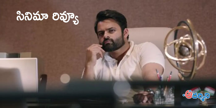 Movie Review : కంటతడి పెట్టించిన ‘రిపబ్లిక్’!
