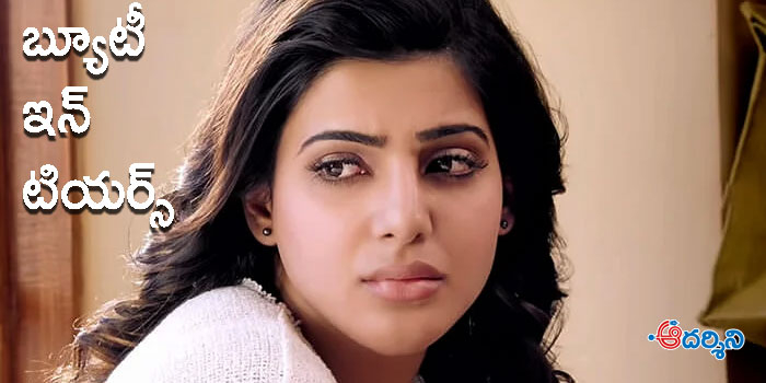 Exclusive : లొకేషన్‌లో కన్నీళ్లు పెట్టుకున్న సమంత!