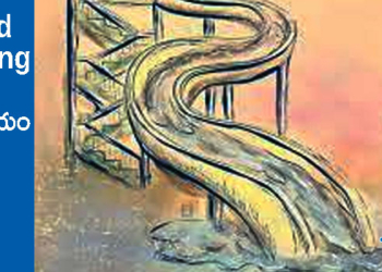 Good Morning : బతుకు ఎఫ్పుడూ జారుడుబల్ల!