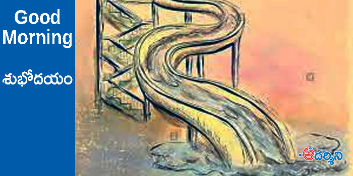 Good Morning : బతుకు ఎఫ్పుడూ జారుడుబల్ల!