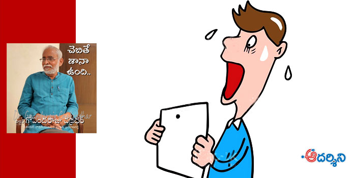 చెబితే శానా ఉంది-2 : ఎరక్కపోయి..!