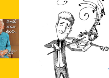 చెబితే శానా ఉంది – 3 : ట్యూన్ కుదిరితే..