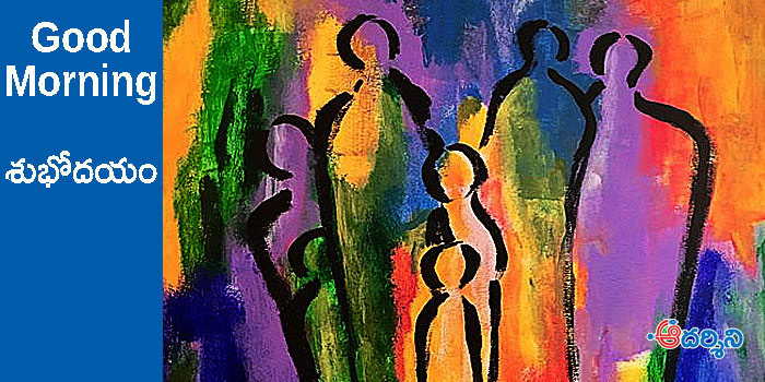 Good Morning : ఇలాంటి కుటుంబం ఉంటే..