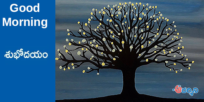 Good Morning : ఇలా మనం చేయగలమా?