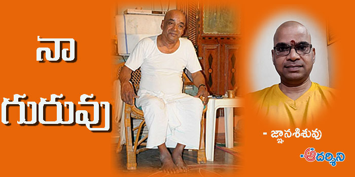 నా గురువు -1: అనిలాచల ఋషి