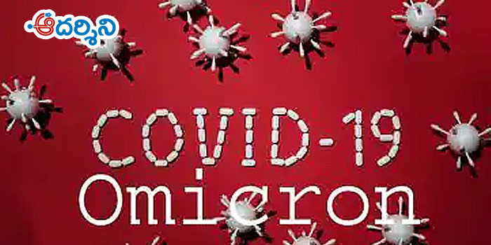 శ్రీకాళహస్తి వాసులకు హెచ్చరిక : ఓమిక్రాన్‌తో తస్మాత్ జాగ్రత్త!