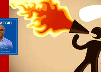 ‘రామ్’ బాణమ్ : పిచ్చి నేతలు- తిక్క కూతలు- పచ్చి బూతులు