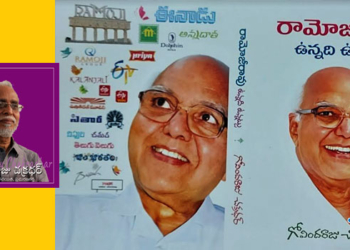 Writer’s Blues 2 : రామోజీ రావు.. ‘ఉన్నది ఉన్నట్టు’