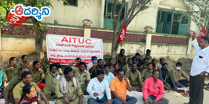 AITUC ఆధ్వర్యంలో పంచాయతీ కార్మికుల సమ్మె