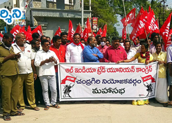 chandragiri news ఏఐటీయూసీ జిల్లా సభలను విజయవంతం చేయండి