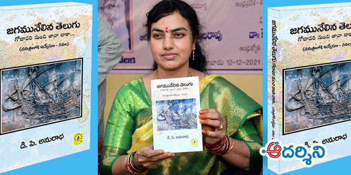 ‘తెలుగు ఏలిన జగము’.. అద్భుత అన్వేషణ