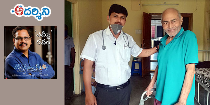 ‘ఎమ్వీ’ రవం : అక్కడ.. మీ అమ్మలూ, నాన్నలూ ఉన్నారు!