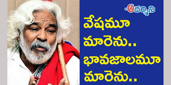 గద్దర్.. వేషము మారెను.. మనిషికూడా మారెను!