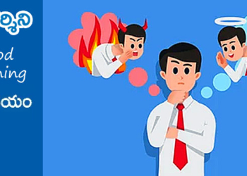 Good Morning : తెలిసి చేసే తప్పులు!