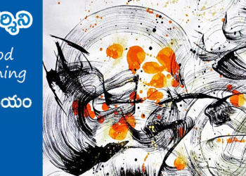 Good Morning : అంతరంగమే నిర్ణేత!