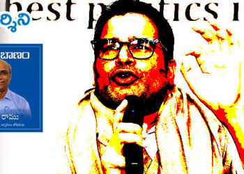 ప్రశాంత్ కిషోర్ ఫార్ములా (MNC) మంచిదా? చెడ్డదా?