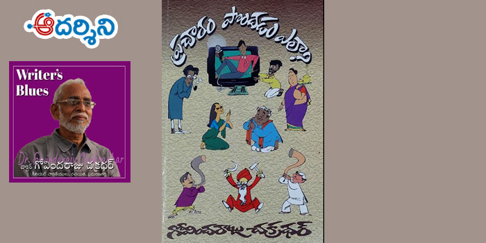 Writer’s Blues 5 : ప్రచారం పొందడం ఎలా?