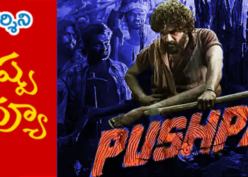 Cinema Review : ‘పుష్ప’- ది రైజ్