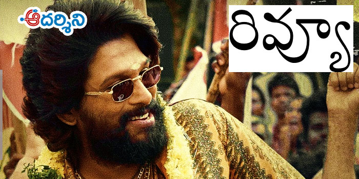 రివ్యూ : విభిన్నంగా ఉన్న ‘పుష్ప’