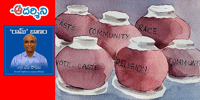 ‘రామ్’ బాణమ్ : కులపిచ్చి నాయకమ్మన్యుల ఫత్వా పాలిటిక్స్!