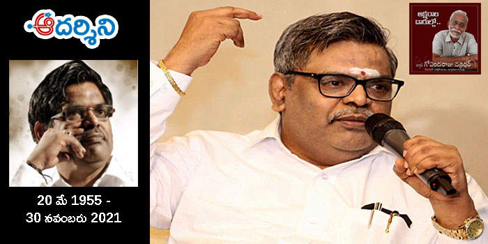 అక్షరాల దారుల్లో -3 : సిరివెన్నెల స్మృతులు