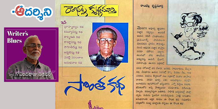 Writer’s Blues – 9 : రాంభట్ల.. సొంత కథ