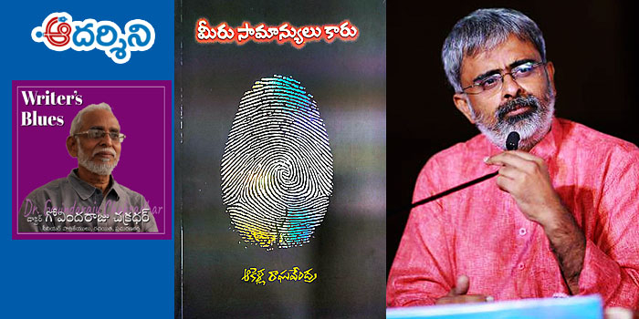 Writer’s Blues 7 : ‘మీరు సామాన్యులు కారు’