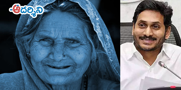 వృద్ధుల మొహాల్లో చిరునవ్వు.. జగన్!