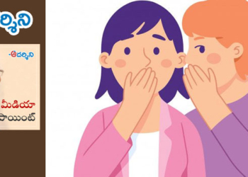 మీడియా పాయింట్ : గాసిప్పులు వండితే పతనమే!