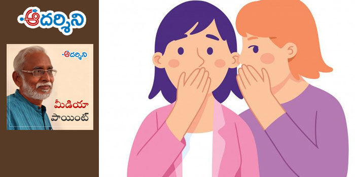 మీడియా పాయింట్ : గాసిప్పులు వండితే పతనమే!