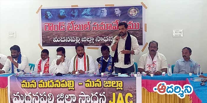 జిల్లా కోసం మదనపల్లెలో పెల్లుబికిన ప్రజాగ్రహం