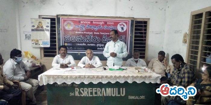 palamaneru news వేతనసవరణలో నాన్చివేత సరికాదు : ఎస్ టి యు