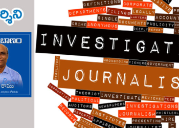 ‘పరిశోధన’ శూన్యం.. ‘ఆత్మ’ మిథ్య.. ‘జర్నలిజం’ మాయం..