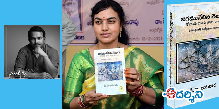 సమీక్ష : తెలుగుమూలాల నివేదన ‘జగమునేలిన తెలుగు’