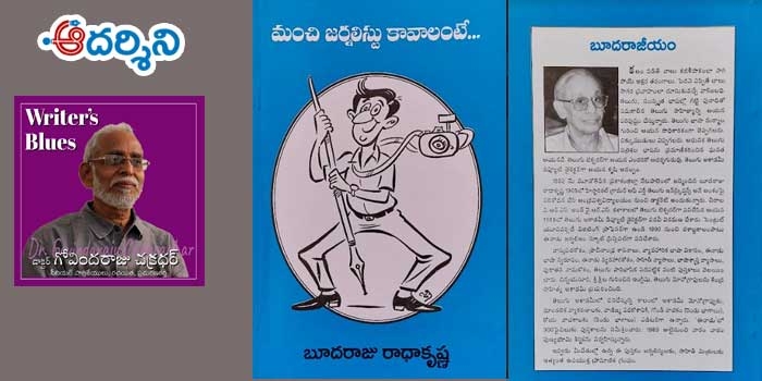Writer’s Blues 12 : మంచి జర్నలిస్ట్ కావాలంటే..