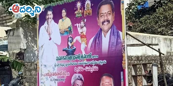 ఊరంతా రాజకీయ ఫ్లెక్సీలే.. ‘ముక్కంటి’ కనపడడే!